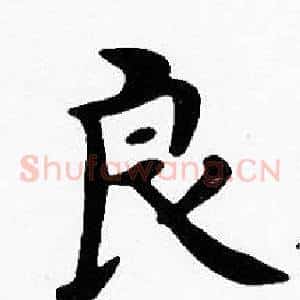 良