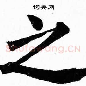 之