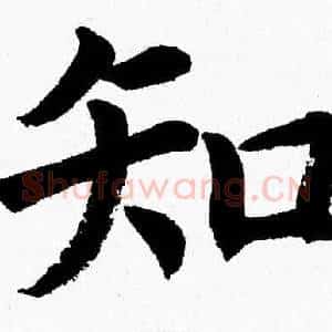 知