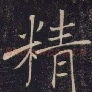 精