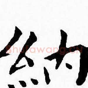 納