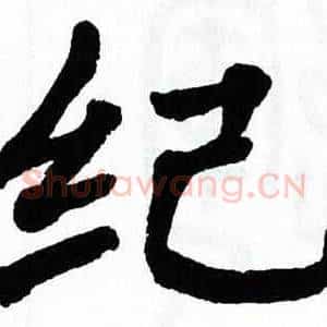 纪