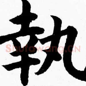 執