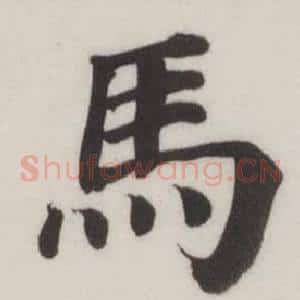 馬