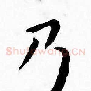 乃
