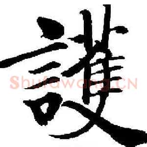 護