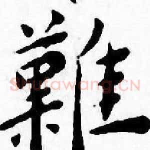 難