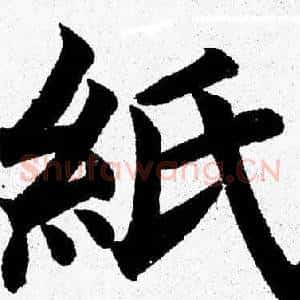 紙