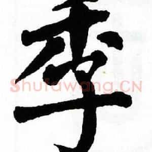 季
