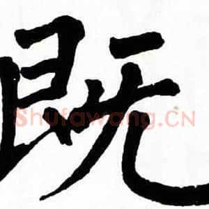 既
