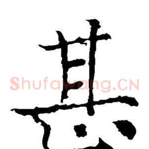 甚