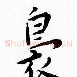 袅