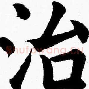 治