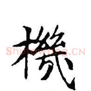 機