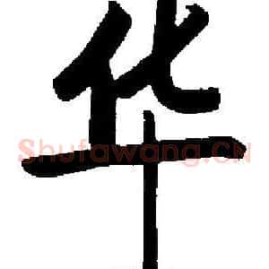 华