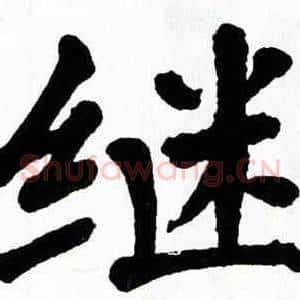 继