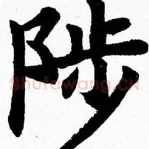 陟
