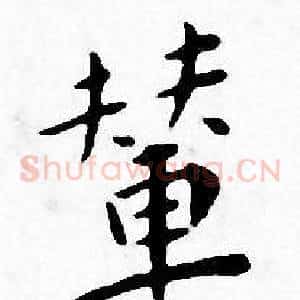 輦