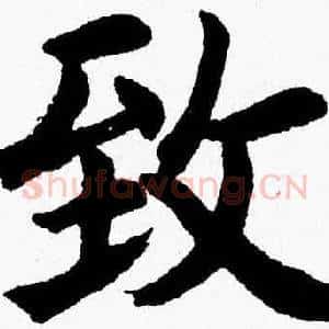 致