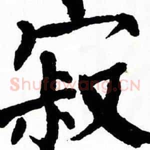 寂