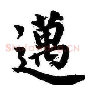 邁