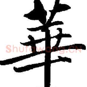 華