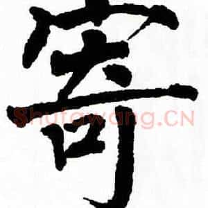 寄