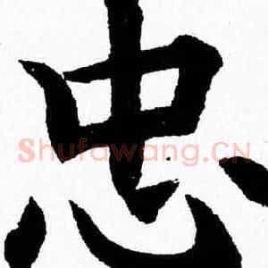 忠