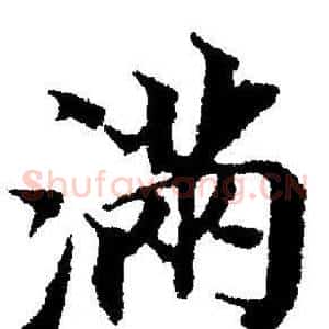 满
