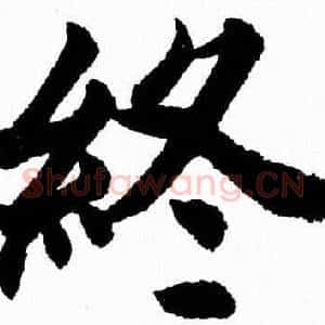 終