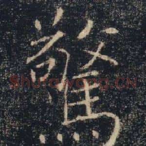 驚