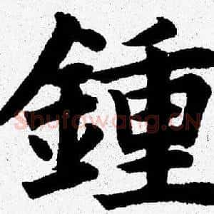 鍾