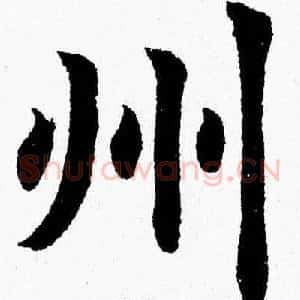 州