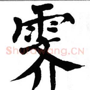 霁