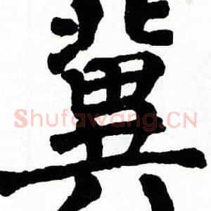 冀