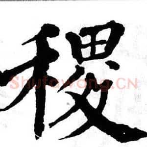 稷