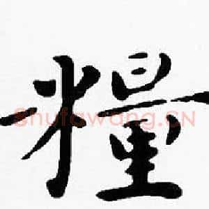 糧