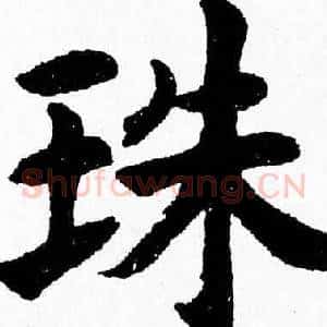 珠
