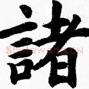 諸