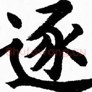 逐