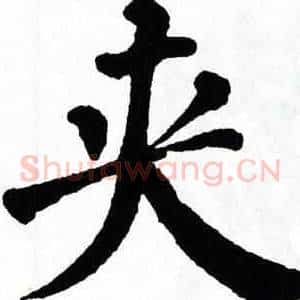 夹