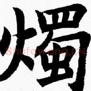 燭