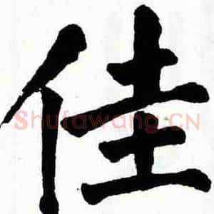 佳