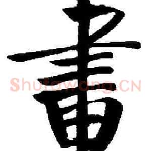 畫