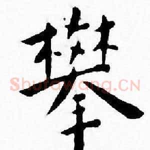 攀