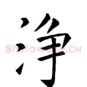 净