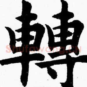 轉