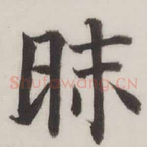 昧