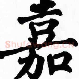 嘉