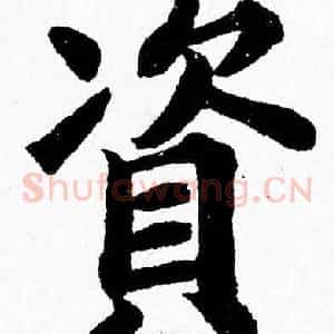 資